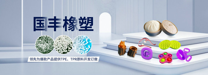 國(guó)豐橡塑率先為爆款產(chǎn)品提供TPE、TPR原料開(kāi)發(fā)定做